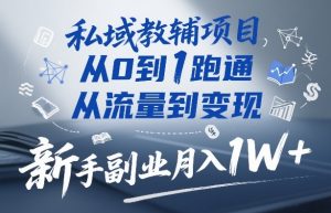 私域教辅项目，从0到1跑通，从流量到变现，新手副业月入1W+-则成副业项目资源站
