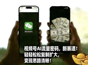 视频号AI流量密码新赛道，轻轻松松复制扩大，变现思路清晰-则成副业项目资源站