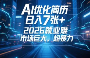 AI优化简历，日入7张+，2026就业难，市场巨大，超暴力-则成副业项目资源站