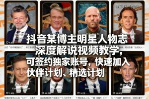 抖音某博主明星人物志深度解说视频教学，可签约独家账号，快速加入伙伴计划、精选计划-则成副业项目资源站