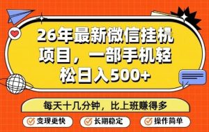 26年最新微信挂G项目，每天十多分钟就够了，一部手机，轻松日入5张【揭秘】-则成副业项目资源站