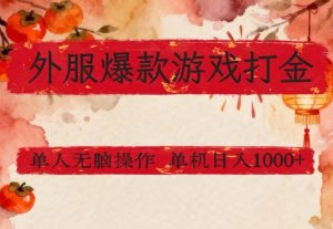 外服爆款游戏打金思路，单人即可无脑操作，收益看得见，单机每天稳定1k+【揭秘】-则成副业项目资源站