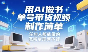 用AI做书单号带货视频，制作简单，任何人都能做的，涨粉变现两不误-则成副业项目资源站