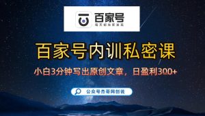 【百家号自动撸佣金】佣金界最佳撸佣金平台，小白3天起号有手机就能干，100%原创长期稳定-则成副业项目资源站