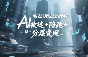 AI收徒玩法全拆解，靠“收徒+陪跑+分层变现”，纯靠流量变现，日入1k+-则成副业项目资源站