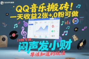 QQ音乐搬砖！一天收益2张+，0粉可做，“闷声发小财”早该知道的玩法-则成副业项目资源站