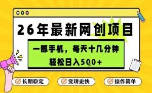 每天十几分钟，保底日入5张+，只需一部手机，26年强推项目【揭秘】-则成副业项目资源站