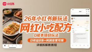 26年小红书新玩法，网红小吃配方，0成本项目玩法，日收益8张+利润非常可观，详细拆解教程-则成副业项目资源站