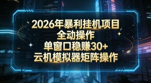 2026开年暴力挂G项目全自动操作单窗口稳賺30＋云机-模拟器挂G掘金可批量矩阵操作【揭秘】-则成副业项目资源站