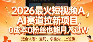 2026最火短视频AI赛道拉新项目，0成本0粉丝也能月入过1W【揭秘】-则成副业项目资源站