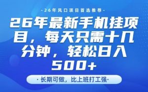 26年最新手机挂G项目，单账号轻松日入5张+，腾讯官方自动打款【揭秘】-则成副业项目资源站
