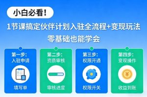 小白必看！1节课搞定伙伴计划入驻全流程+变现玩法，零基础也能学会-则成副业项目资源站
