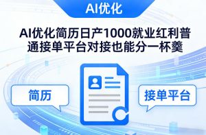Ai优化简历日产1000就业红利普通接单平台对接也能分一杯羹【揭秘】-则成副业项目资源站