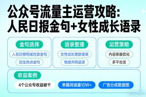 利用人民日报金句+女性成长语录做公众号流量主，4个公众号收益破千-则成副业项目资源站