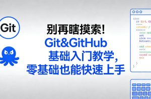 别再瞎摸索！Git&GitHub基础入门教学，零基础也能快速上手-则成副业项目资源站