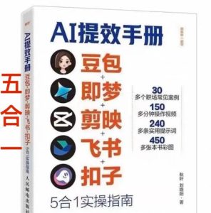 AI提效手册-豆包即梦剪映飞书扣子，5合1精讲实操指南，30+常见职场案例拿来即用-则成副业项目资源站