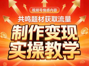 视频号情感内容，共鸣题材获取流量，制作变现实操教学-则成副业项目资源站