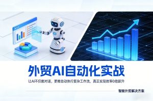 外贸AI自动化实战，让AI不仅能对话，更能自动执行复杂工作流，真正实现效率10倍跃升-则成副业项目资源站