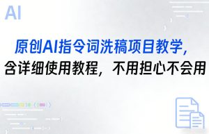 原创AI指令词洗稿项目教学，含详细使用教程，不用担心不会用-则成副业项目资源站