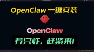 openclaw安装教程和资料，10分钟搞定，一切，让你轻松拥有龙虾-则成副业项目资源站