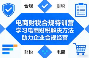 电商财税合规特训营，学习电商财税解决方法，助力企业合规经营-则成副业项目资源站