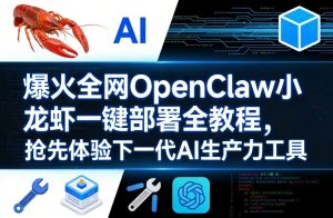 爆火全网OpenClaw小龙虾一键部署全教程，抢先体验下一代AI生产力工具-则成副业项目资源站