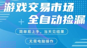 CS2游戏市场全自动捡漏賺米，手机即可完成所有操作，支持任何形式验证，稳定运行多年【揭秘】-则成副业项目资源站