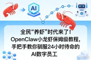 全民“养虾”时代来了！OpenClaw小龙虾保姆级教程，手把手教你驯服24小时待命的AI数字员工-则成副业项目资源站