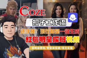 Coze智能体工作流一键生成“红毯明星探班合影“短视频，全流程保姆级教学-则成副业项目资源站