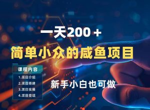 一天收入2张，一个简单小众的咸鱼项目，0门槛小白也能做-则成副业项目资源站