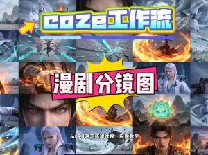 通过Coze工作流，制作《动漫分镜图》，两分钟制作完成25宫格分镜图，从0到1演示搭建过程，实操教学-则成副业项目资源站
