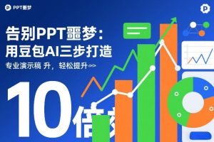 告别PPT噩梦：用豆包AI三步打造专业演示文稿，轻松提升10倍效率-则成副业项目资源站
