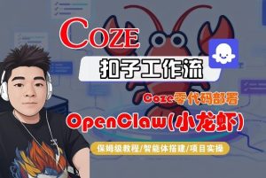 Coze零代码部署OpenClaw(小龙虾),全流程保姆级教学-则成副业项目资源站