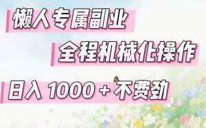 懒人专属副业，全程机械化操作，日入1k+操作简单，不费劲【揭秘】-则成副业项目资源站