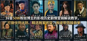 抖音50W粉丝博主的影视历史剧情营销解说教学，可做伙伴计划、精选独家收益，收徒带货接商单-则成副业项目资源站