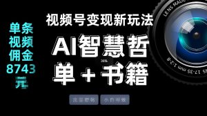 视频号流量密码,变现新玩法-AI智慧哲单+书单,单条视频佣金8743米-则成副业项目资源站