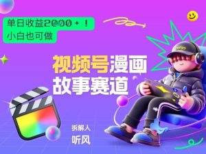 2026黑马项目！视频号漫画故事赛道，单日变现多张，新手小白也可做！-则成副业项目资源站