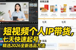 短视频个人IP带货，七天快速起号，精选2026全新选品方法-则成副业项目资源站
