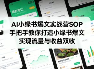 AI小绿书爆文实战营SOP，手把手教你打造小绿书爆文，实现流量与收益双收-则成副业项目资源站