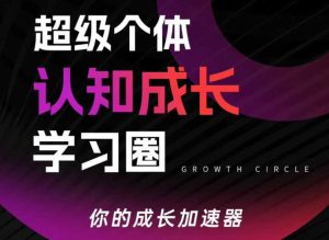 超级个体认知成长学习圈，你的成长加速器，用认知破局，用行动变现（更新26年3月）-则成副业项目资源站
