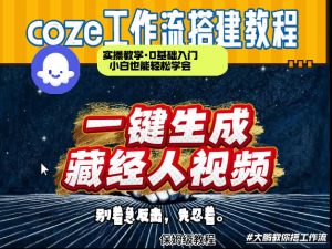 通过Coze工作流制作《藏经人》短视频，两分钟制作完成，从0到1演示搭建过程-则成副业项目资源站