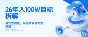 26年年入100W目标拆解：做知识付费，从做项目转为卖项目【揭秘】-则成副业项目资源站