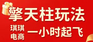 拼多多擎天柱玩法，从起链接逻辑、直通车考核、裂变商品等实操维度，教你快速起店且稳定获流（更新2026年3月）-则成副业项目资源站