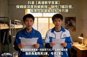 抖音【离谱数学答案】保姆级深度拆解教程，制作门槛巨低，每条内容都能轻松冲万赞，附详细步骤-则成副业项目资源站