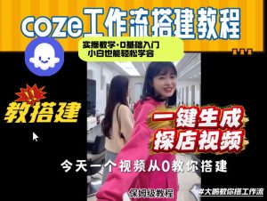 通过Coze工作流，制作《探店视频》，两分钟制作完成，从0到1演示搭建过程，实操教学-则成副业项目资源站