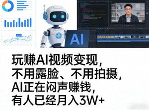 玩賺AI视频变现，不用露脸、不用拍摄，AI正在闷声賺钱，有人已经月入3W+-则成副业项目资源站
