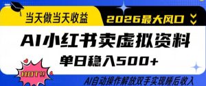 当天做当天收益，AI小红书卖虚拟资料单日稳入5张+，AI自动操作，解放双手实现睡后收入【揭秘】-则成副业项目资源站