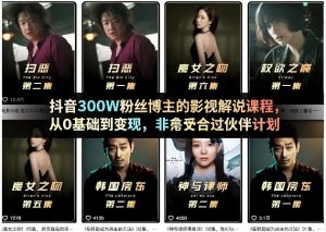 抖音300W粉丝博主的影视解说课程，从0基础到变现，非常适合过伙伴计划-则成副业项目资源站