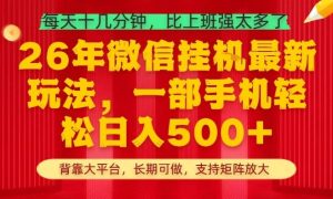 26年最新挂G项目，每天十几分钟，一部手机轻松日入5张+，支持矩阵放大【揭秘】-则成副业项目资源站