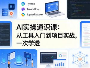 AI实操通识课，从工具入门到项目实战，一次学透-则成副业项目资源站